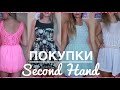 МОЙ ПЕРВЫЙ РАЗ ❤️ПОКУПКИ ОДЕЖДЫ ИЗ СЕКОНД ХЕНДА🌸ПОКУПКИ НА ЛЕТО☀️