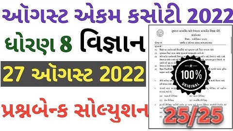 std 8 vignan ekam kasoti  paper solution august 2022 | dhorn 8 vigyan ekam kasoti solution 2022