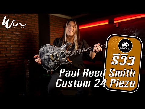 รีวิว - PRS รุ่น Paul Reed Smith Custom 24 Piezo (WIN Ratanapol) !!