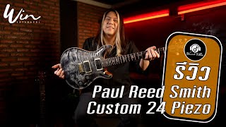 รีวิว - PRS รุ่น Paul Reed Smith Custom 24 Piezo (WIN Ratanapol) !!