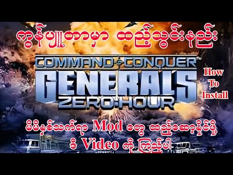How to install General Zero Hour to pc ကွန်ပျူတာထဲသို့ ထည့်သွင်းခြင်း ...