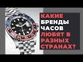 САМЫЕ ПОПУЛЯРНЫЕ БРЕНДЫ ЧАСОВ В МИРЕ / топ-5 люксовых брендов часов по странам