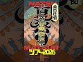 路傍の家にて 桑田佳祐  #桑田佳祐 #路傍の家にて #夏祭り2026
