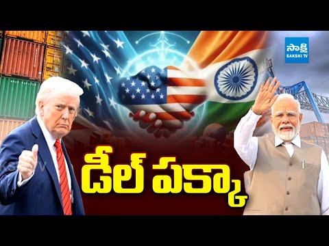 India-US Trade Deal Update | డీల్ పక్కా | Trump Modi Trade Deal | @SakshiTV - SAKSHITV