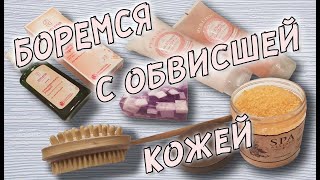 Как бороться с ОБВИСАНИЕМ КОЖИ после ПОХУДЕНИЯ