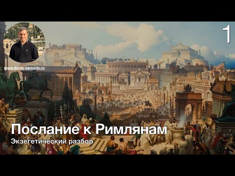 Изучаем послание к Римлянам. Часть 1.