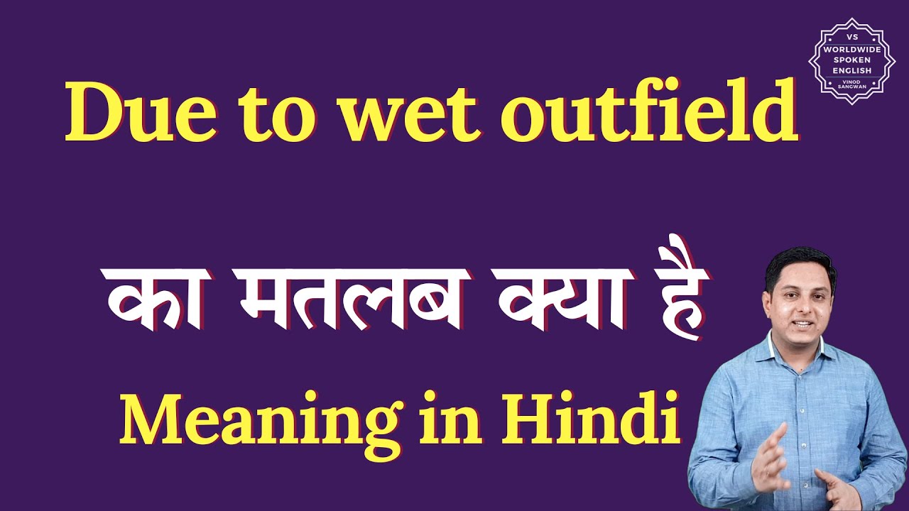 Due to wet outfield meaning in Hindi | Due to wet outfield ka matlab kya hota hai | Spoken English