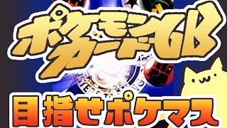 【ポケモンカードGB】ゲットだぜ.01【#Vtuber ねこたいようネロ】