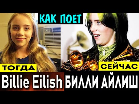 Как поет Билли Айлиш до и после? Billie Eilish - вокальные данные тогда и сейчас! Анализ вокала