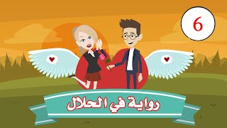 رواية في الحلال ( الحلقة 6 ) قصص وحكايات وروايات قصة قبل النوم