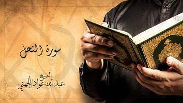 سورة النحل  (جودة عالية HD) بصوت الشيخ عبدالله عواد الجهني  #قرآن كريم