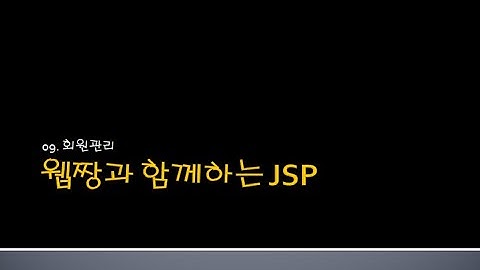 Webjjang JSP ver.2024.06 09-04 회원 가입 - 비밀번호와 비밀번호 확인 JS 처리(웹짱과 함께하는 JSP)