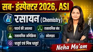 🔴LIVE🔴 | Chemistry रसायन |PART-1 |सब - इंस्पेक्टर| ASI 2026 | CAF| BY- NEHA MA'AM | CG VYAPAM 2026 