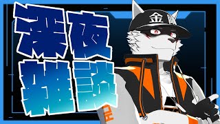 【深夜枠】休日の終わりに一緒にお話しませんか【狼獣人Vtuber金剛ナグサ】　#初見歓迎　 #深夜雑談