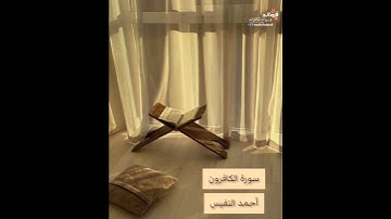 سورة الكافرون || القارئ أحمد النفيس