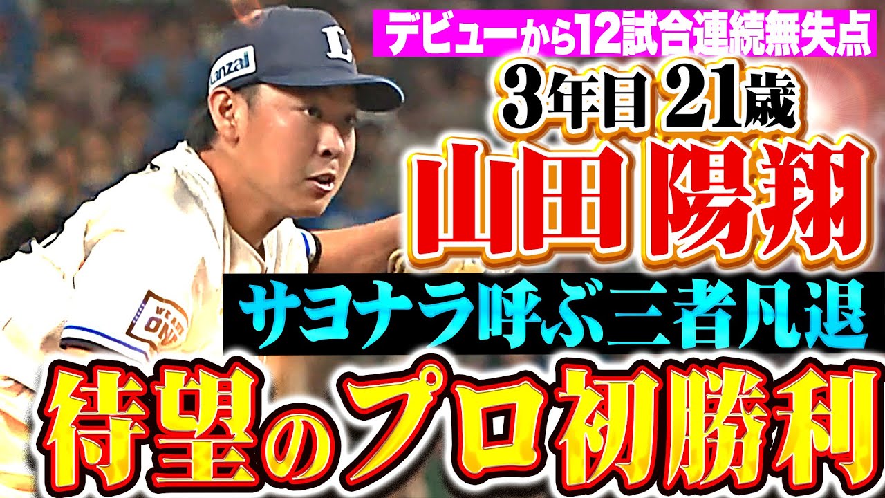 高卒3年目・山田陽翔が好救援でプロ初勝利 連続無失点試合を「12」に