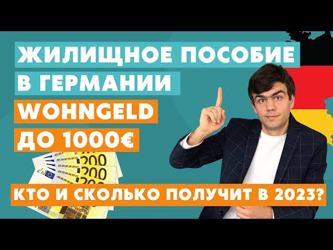 Wohngeld - жилищное пособие в Германии 2023