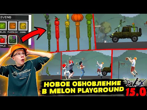 НОВОЕ ОБНОВЛЕНИЕ В MELON PLAYGROUND 15.0 ОБЗОР.