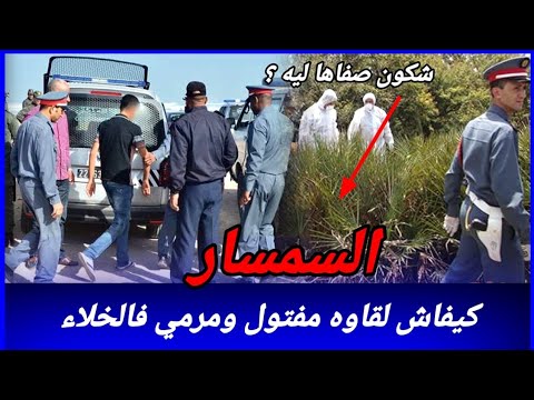 السمسار وحدة من أعقد قضايا الدرك الملكي شكون صفاها ليه و كيفاش حصل تحريات قصص بوليسية مغربية واقعية السمسار وحدة من أعقد قضايا الدرك الملكي شكون صفاها ليه و كيفاش حصل تحريات قصص بوليسية مغربية واقعية