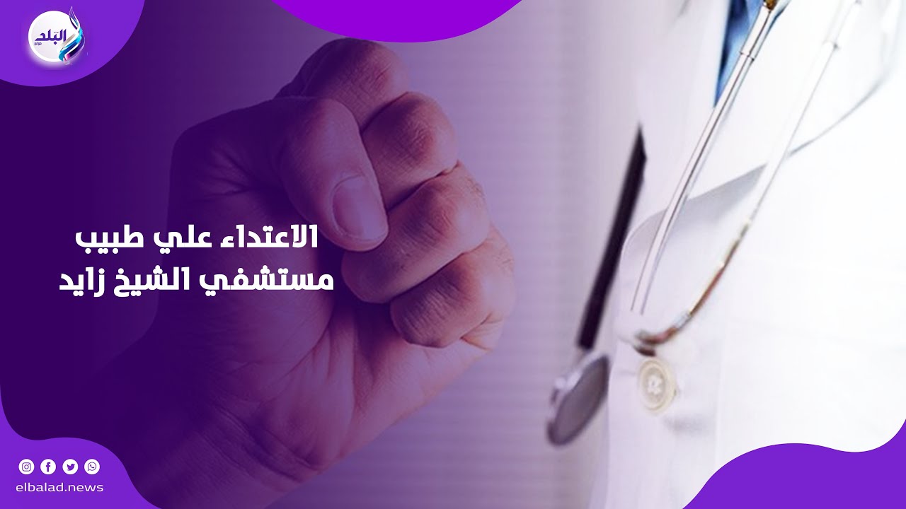 ١٠ غرز .. خنـــ.اقة مع طبيب بمستشفي الشيخ زايد - YouTube