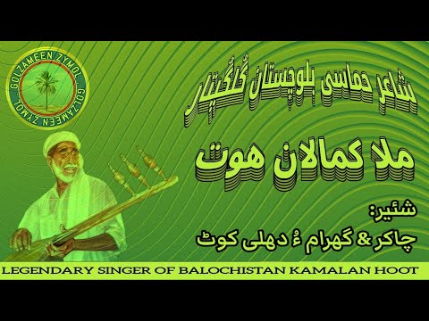 Mulla Kamalan Chakar O Ghwaram O Delhi Kot Balochiclassical کمالان هوت Golzameen Zymol