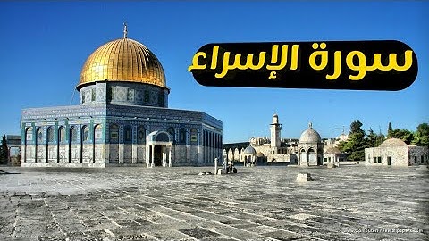 🔴 سورة الإسراء كاملة بصوت القارئ عبد الرحمن الشحات
