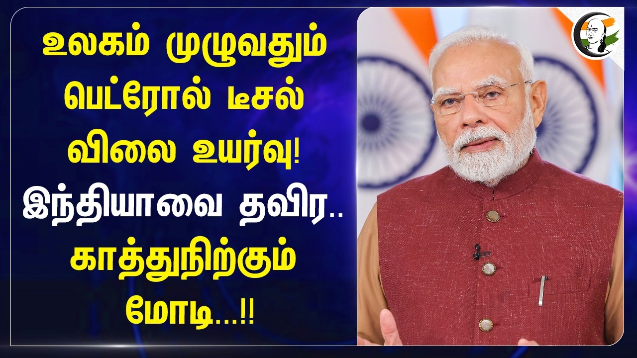 ⁣உலகம் முழுவதும் Petrol, Diesel விலை உயர்வு! India-வை தவிர..காத்து நிற்கும் Modi...!!