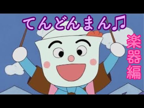 てんどんまん アンパンマン歌うた てんどんまんじまんうた Part２ Youtube