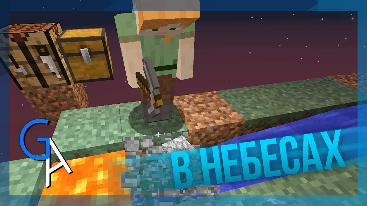 В НЕБЕСАХ [Minecraft]
