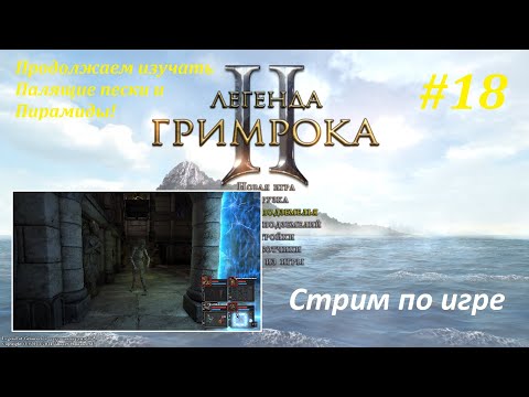 Legend Of Grimrock 2 | Мод "Final Adventure" | Палящие Пески.