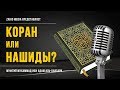 Коран или нашиды? | Муфтий Мухаммад ибн Адам аль-Кавсари