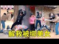 被绑美女们趁人贩子睡觉惊险逃跑,却动静太大被发现在背后追,她立马找正义村民求助联合起来一人一棍子将他们打到满地找牙,踹晕后拖去监狱!#funny#comedy#反转#农村短剧#正能量