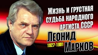 Как жил и уходил известный советский актёр Леонид Марков.