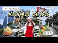 01. КИТАЙ ВЛОГ 🇨🇳 ГУАНЧЖОУ, ЕДА, ЦЕНЫ, ПАРКИ, КОШКИ И ПИОНЕРЫ