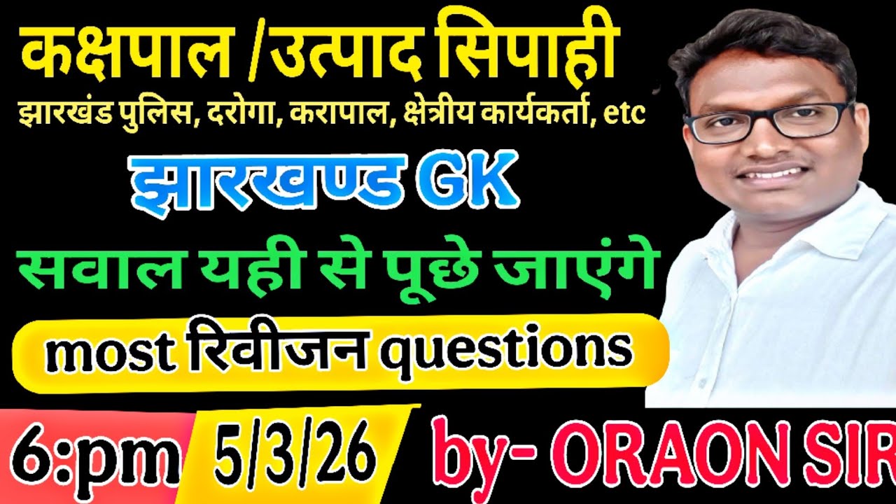 उत्पाद सिपाही, झारखंड पुलिस, दरोगा, करापाल, क्षेत्रीय कार्यकर्ता etc (झारखण्ड GK)by -ORAON SIR 