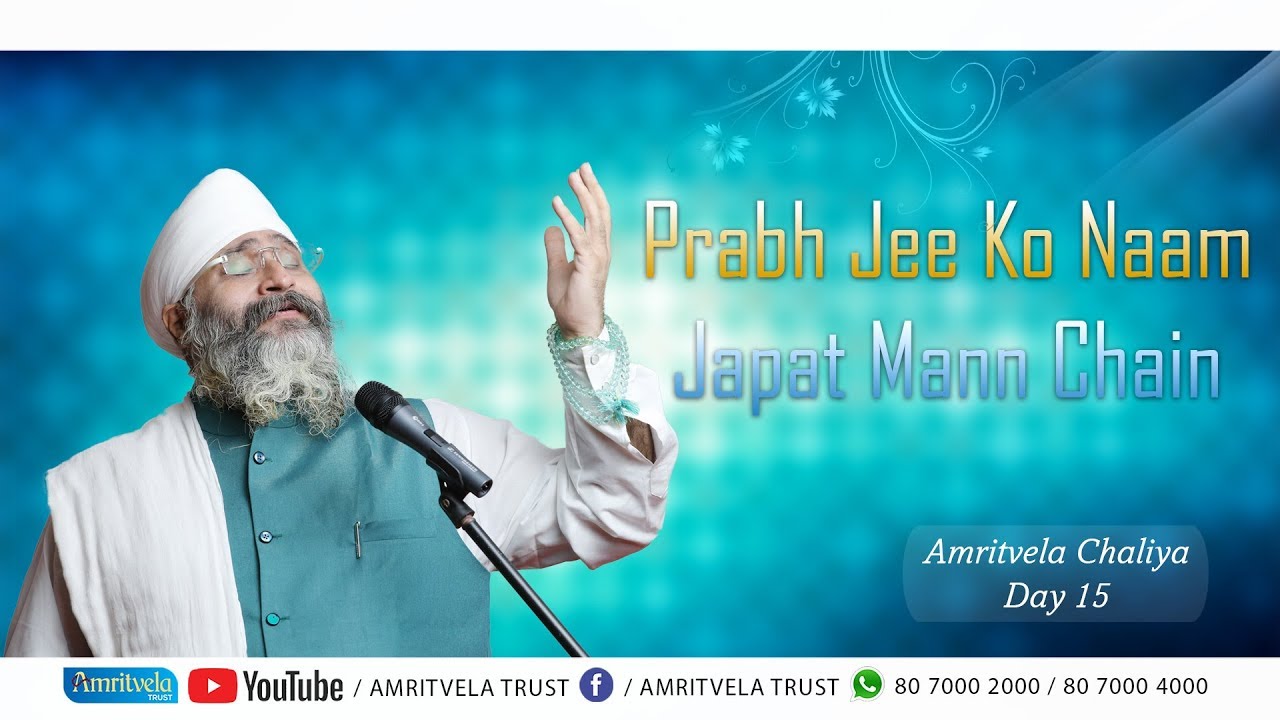 Amritvela Chaliya 2018  Prabh Jee Ko Naam Japat Man Chain  27 October 2018
