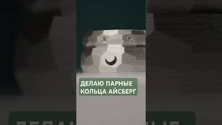 Делаю парные кольца в день святого Валентина 💝