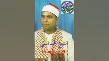 قمة الروعة والجمال للشيخ محمد الليثي (نغمة الرست) رابط التلاوة كاملة في الوصف 👇👇👇