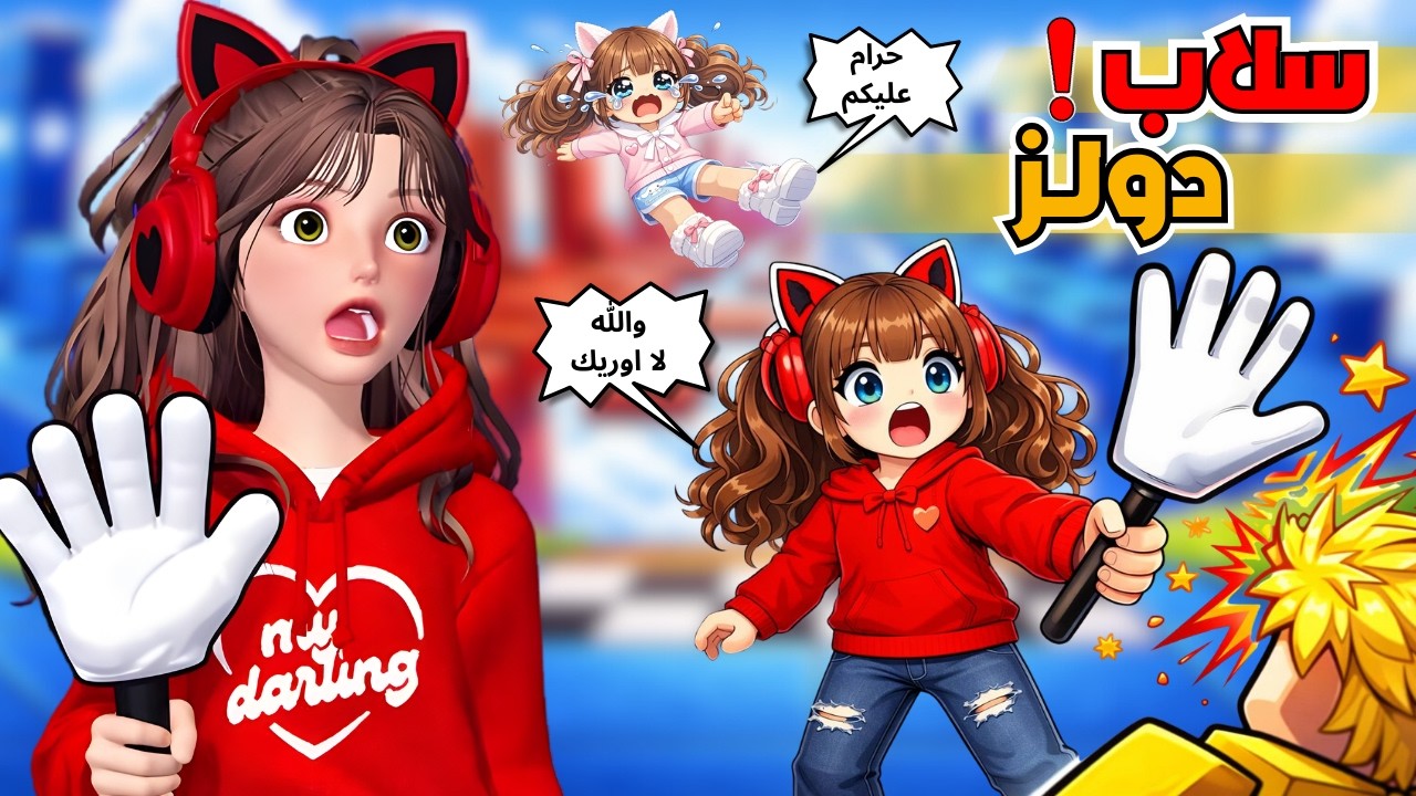انا وضيونه ورفيف واسيل ضد اقوى فريق 😰 تحدي سلاب دولز 😳💥 النهاية صدمة 🔥😤  روبلوكس Roblox