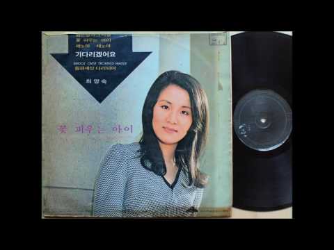 최양숙 - 가을 편지 (1971 초판) 고은 작사