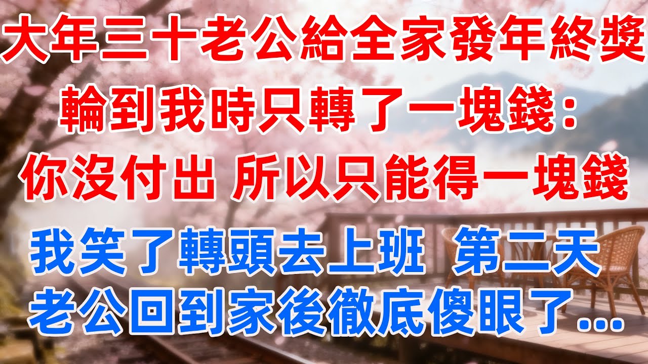 大年三十老公給全家發年終獎，輪到我時只轉了一塊錢：你沒付出，所以只能得一塊錢！我笑了轉頭去上班，第二天，老公回到家後徹底傻眼了...