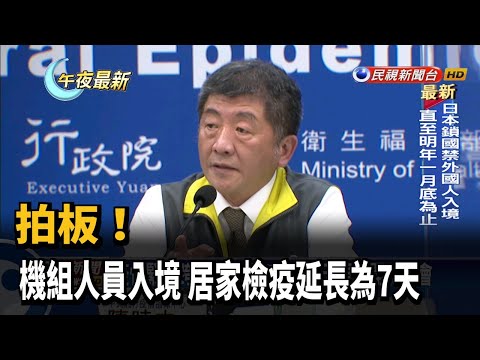 拍板! 機組人員入境 居家檢疫延長為7天－民視新聞