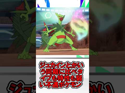 ジュカインとかいう同期に比べタイプも特性も弱い不遇ポケモン#ポケモン#メガジュカイン