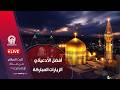 بث مباشر اذان المغرب و صلاة الجماعة من العتبة الرضویة المقدسة  