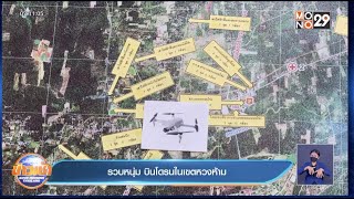 รวบหนุ่ม บินโดรนในเขตหวงห้าม