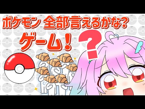 【耐久？】全ポケモン1025匹言えるかな？に挑戦【＃Vtuber】