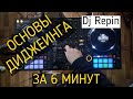 Диджеинг. Основы сведения треков за 6 минут \ DJ Repin \ WorkDJ TV