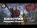 Бэкострим The Station | Warhammer FANTASY BATTLES | Рыцарь Грааля