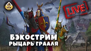 Бэкострим The Station | Warhammer FANTASY BATTLES | Рыцарь Грааля