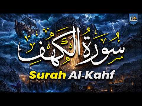 سورة الكهف كاملة تلاوة هادئة تريح الأعصاب وتهدئ النفس | Sourate Al-Kahf Soothing Recitation